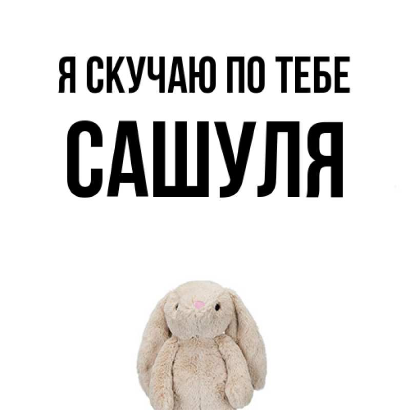 Картинка Я скучаю по тебе, Сашуля