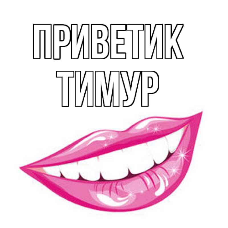 Картинка приветик, Тимур