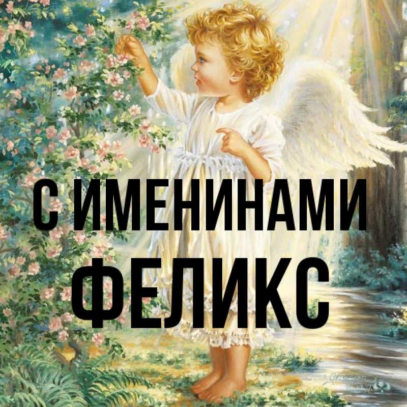Картинка С именинами, Феликс
