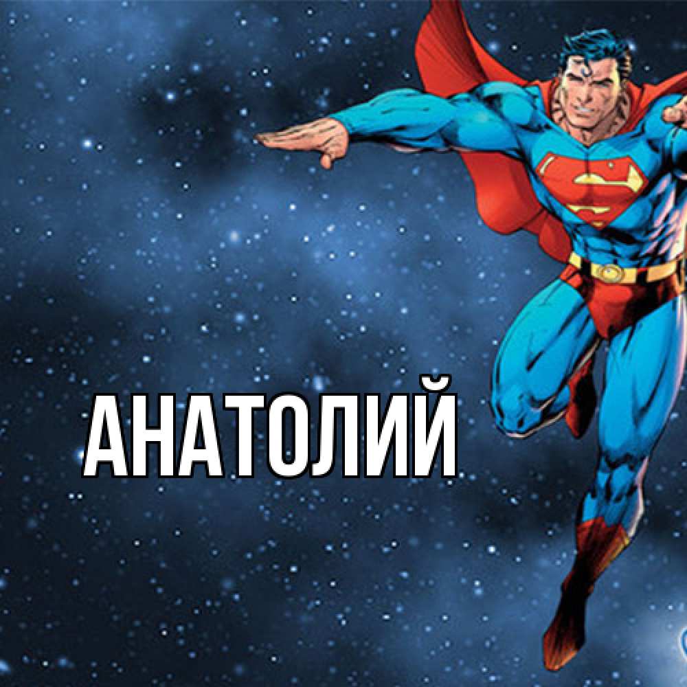 Открытка  с именем. Анатолий, Главная  