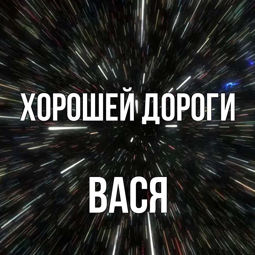 Открытка  с именем. Вася, Хорошей дороги  