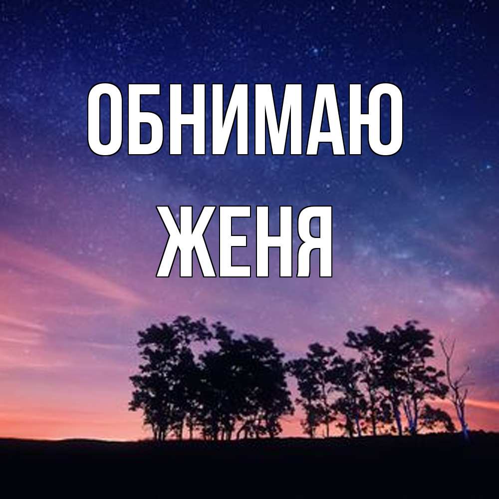 Открытка  с именем. ЖЕНЯ, Обнимаю  