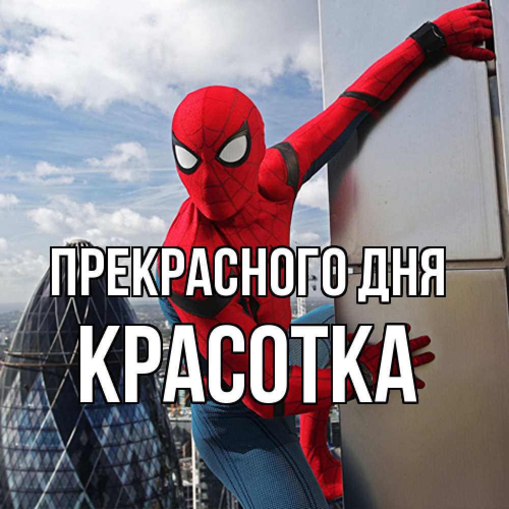 Открытка  с именем. Красотка, Прекрасного дня  