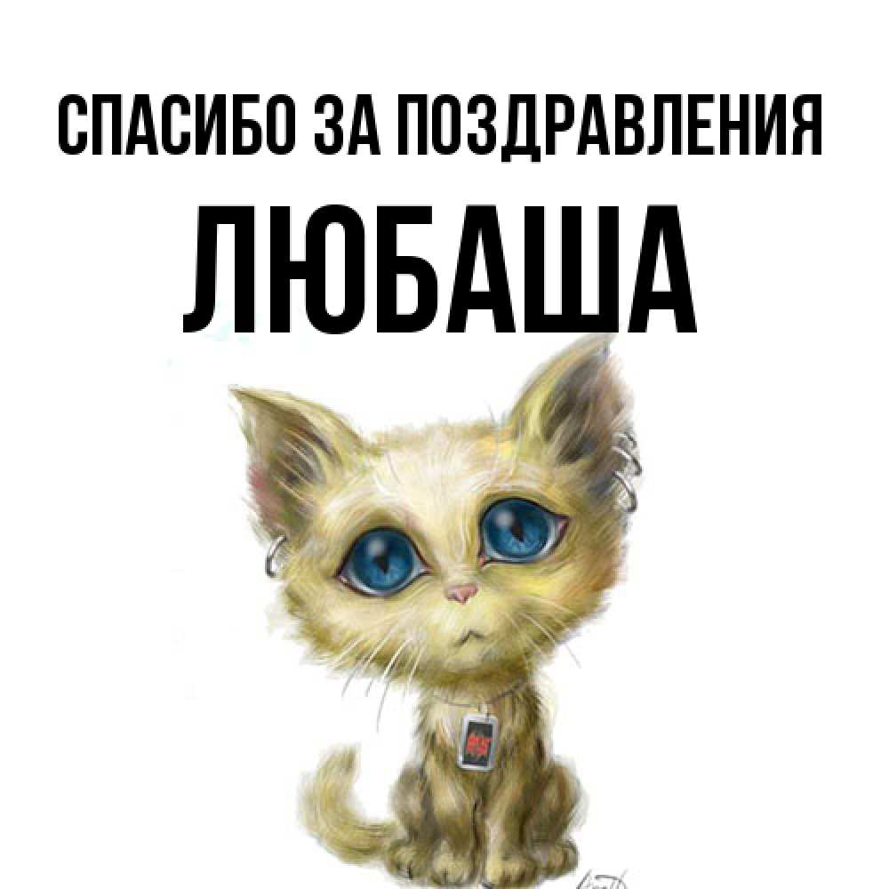 Открытка  с именем. ЛЮБАША, Спасибо за поздравления  