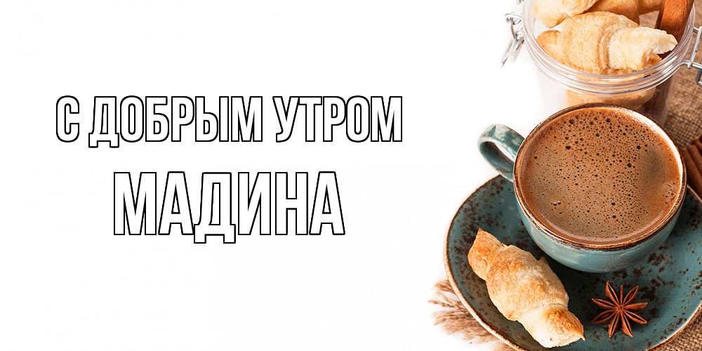 Открытка  с именем. Мадина, С добрым утром  