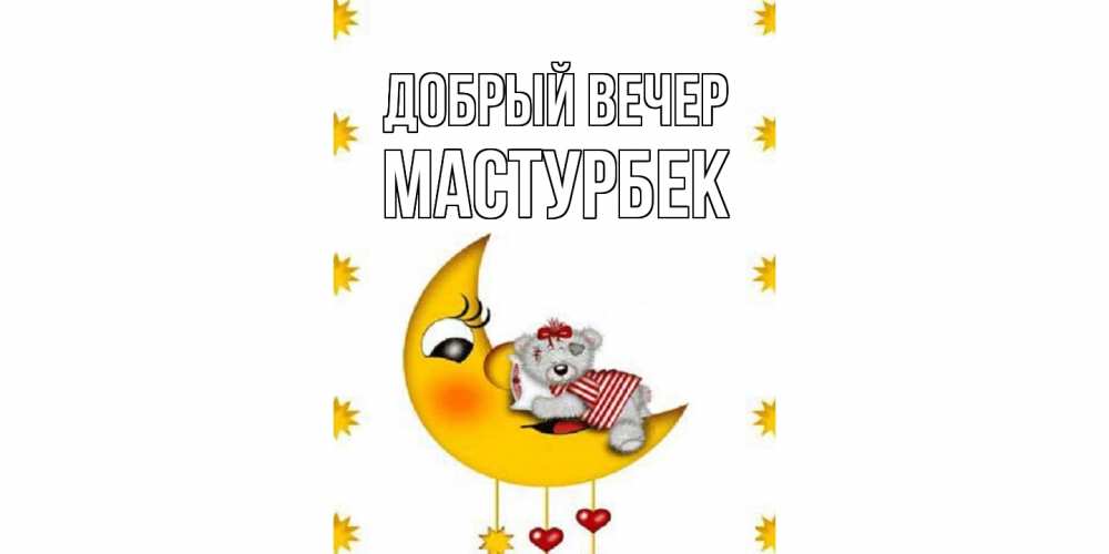 Открытка  с именем. Мастурбек, Добрый вечер  