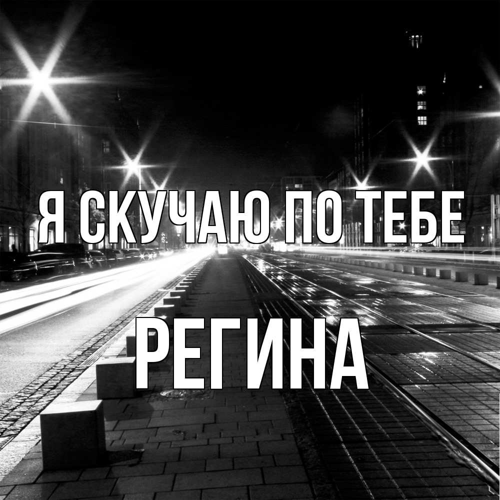 Открытка  с именем. Регина, Я скучаю по тебе  