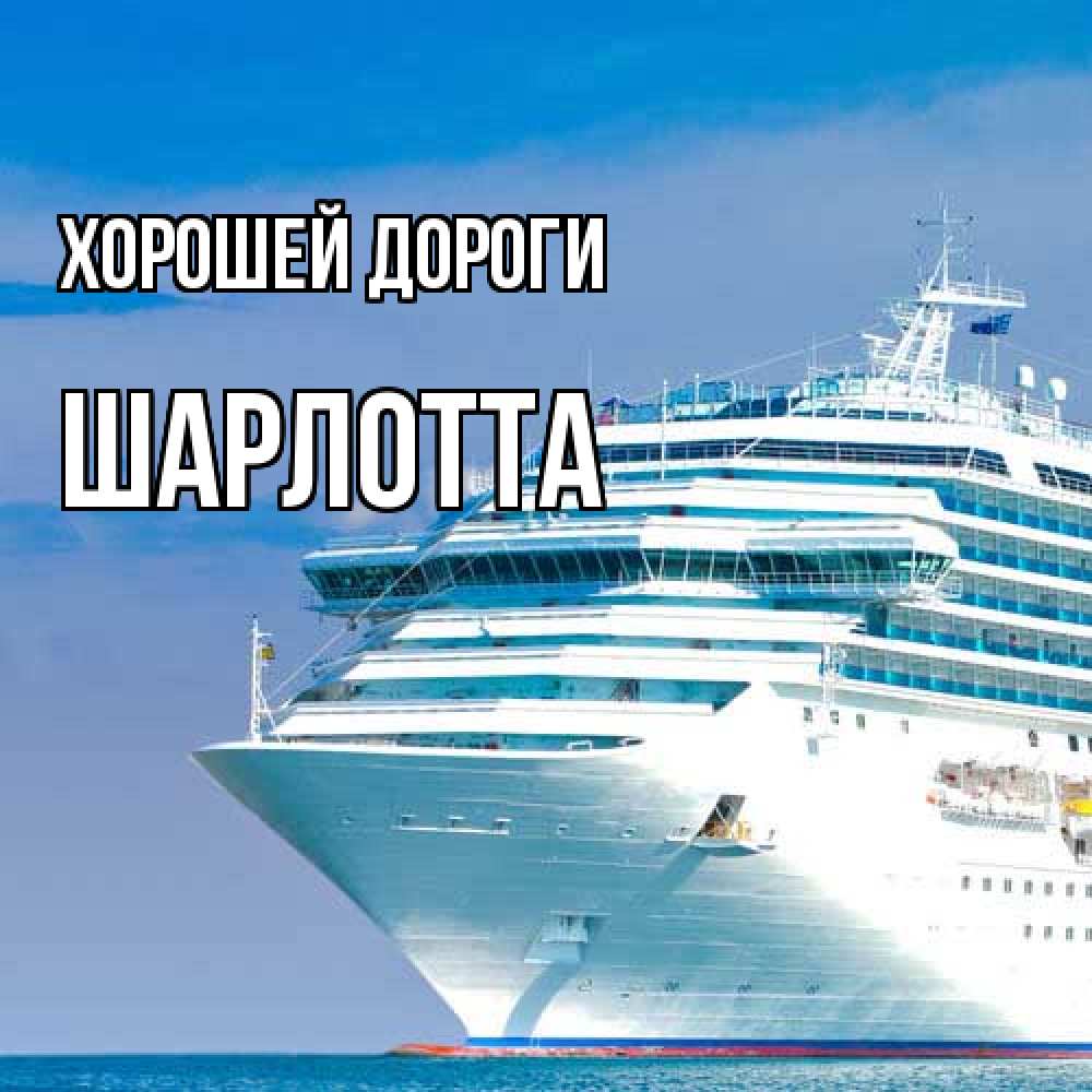 Открытка  с именем. Шарлотта, Хорошей дороги  