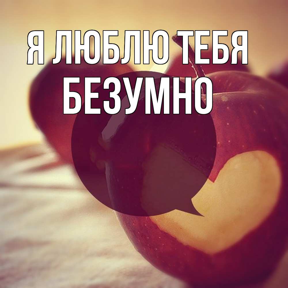 Открытка  с именем. безумно, Я люблю тебя  