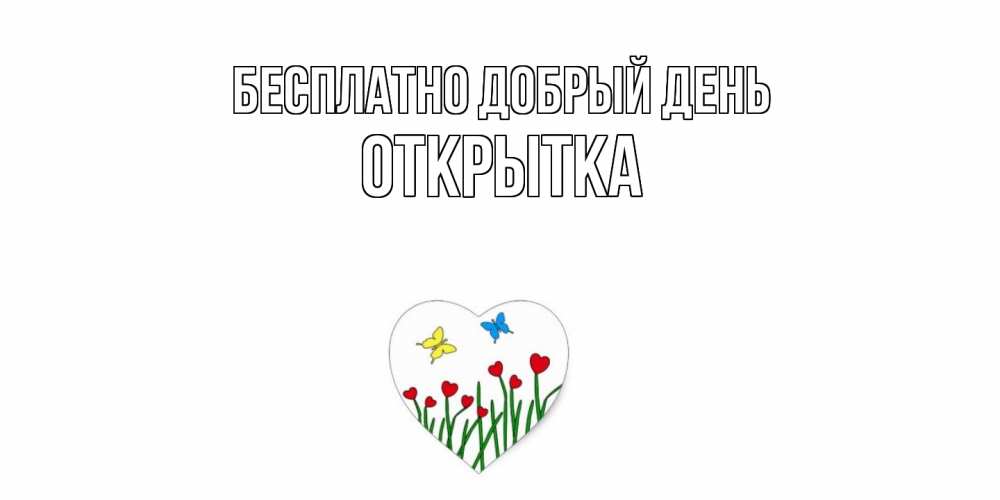 Открытка  с именем. открытка, Добрый день  