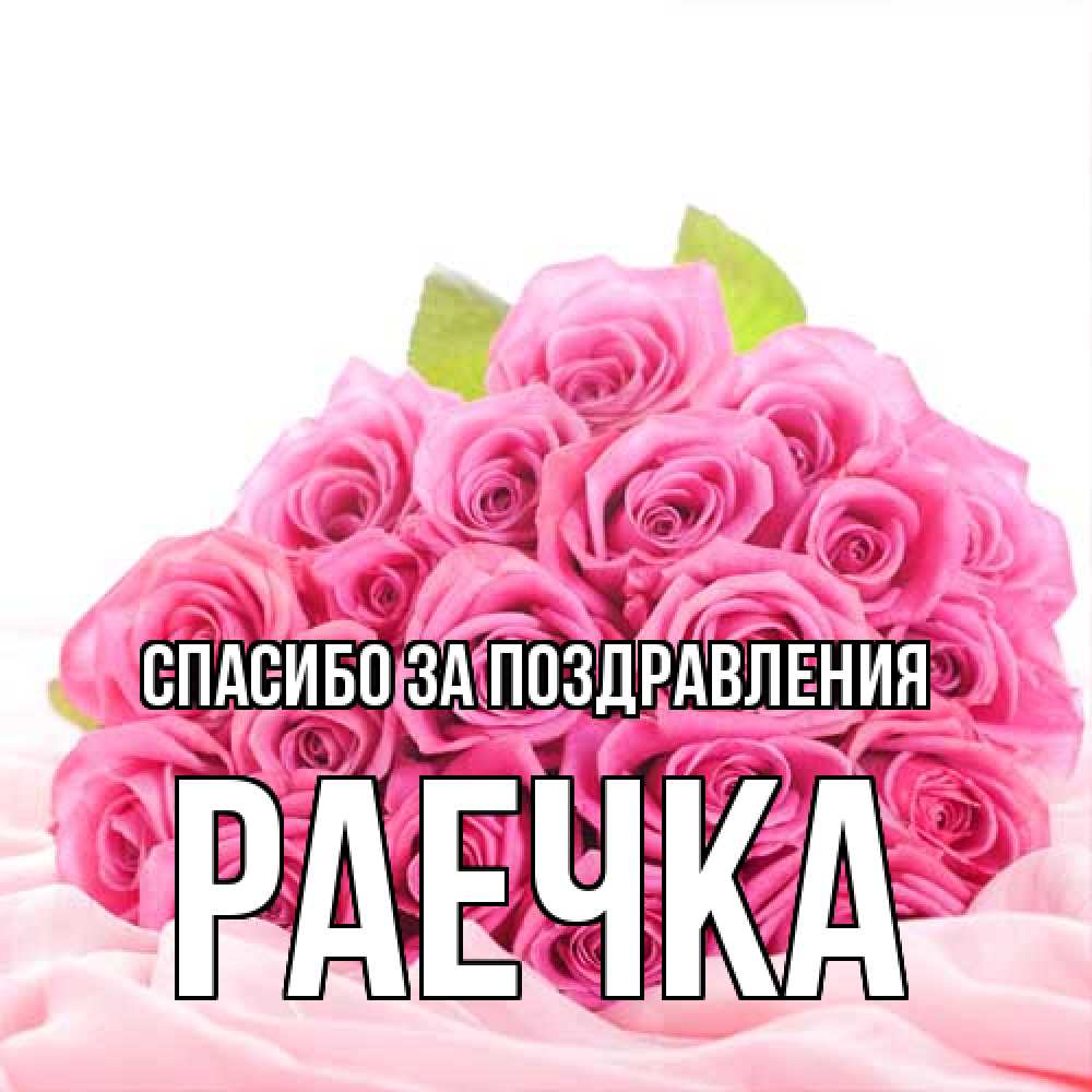 Открытка  с именем. раечка, Спасибо за поздравления  