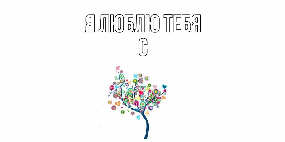 Открытка  с именем. с, Я люблю тебя  