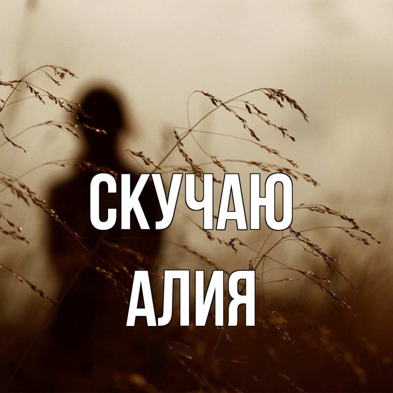 Картинка Скучаю, Алия