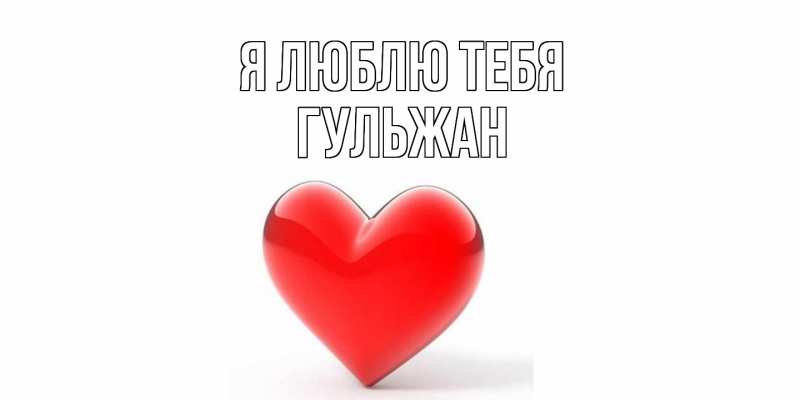 Картинка Я люблю тебя, Гульжан