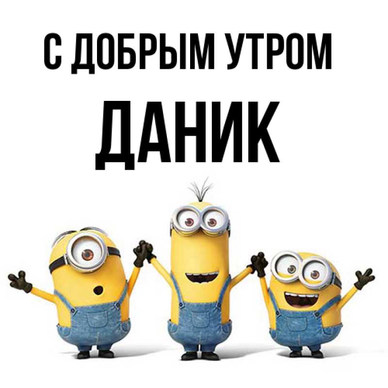 Картинка С добрым утром, Даник