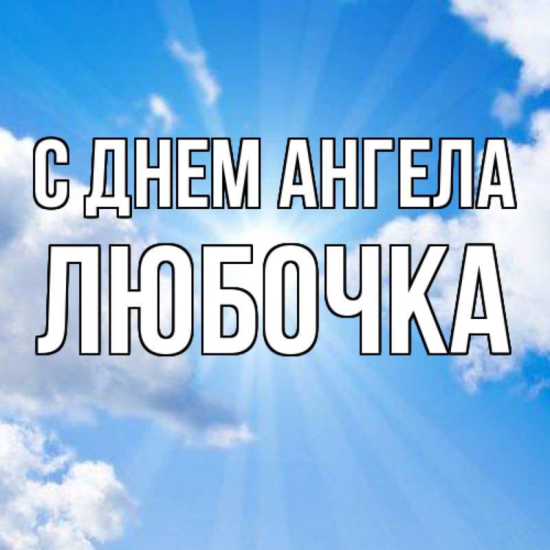 Картинка С днем ангела, Любочка
