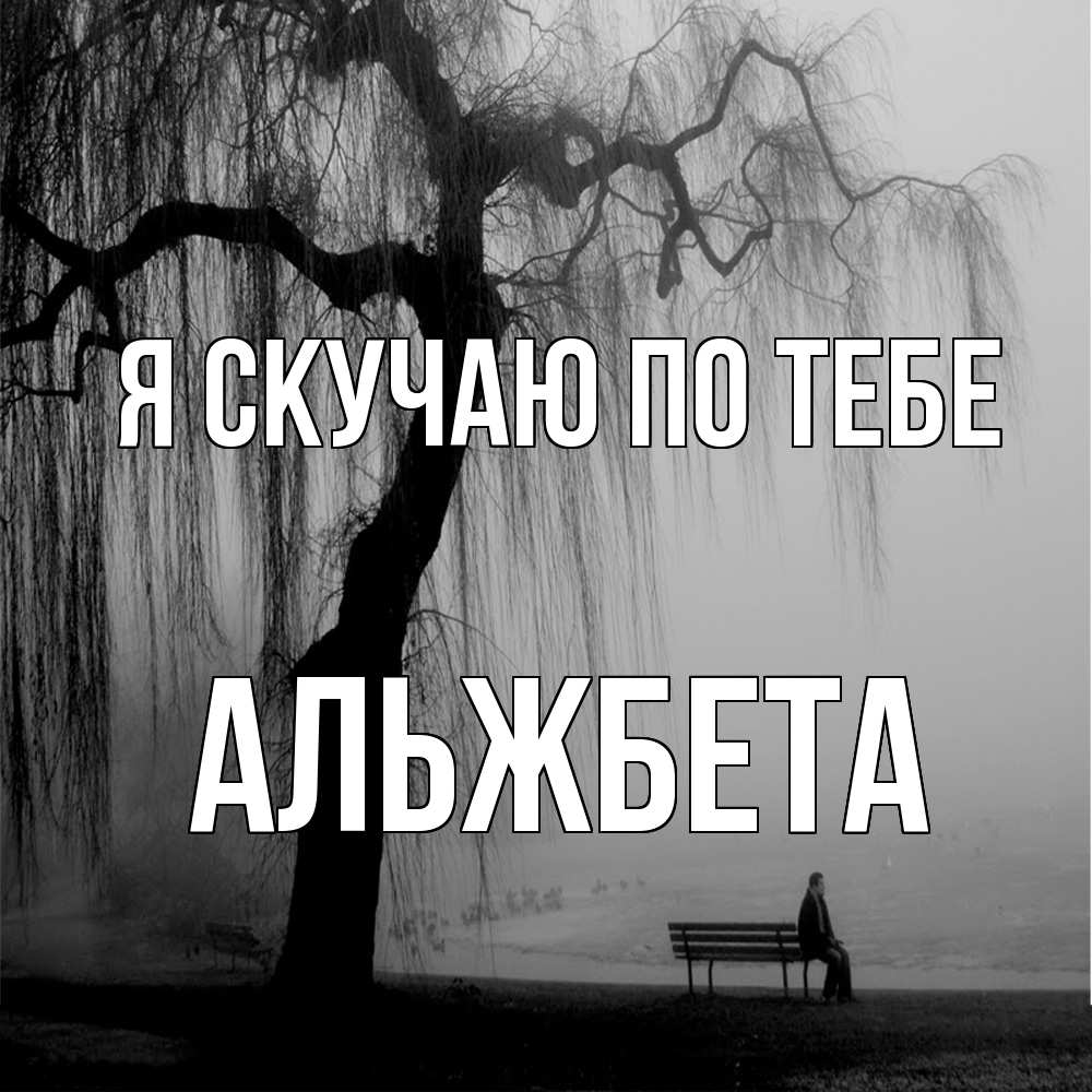 Открытка  с именем. Альжбета, Я скучаю по тебе  