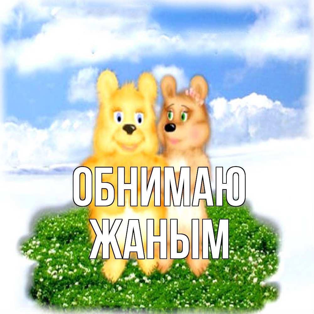Открытка  с именем. Жаным, Обнимаю  
