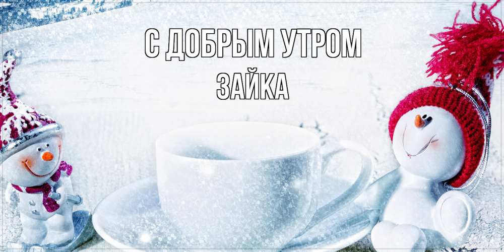 Открытка  с именем. Зайка, С добрым утром  
