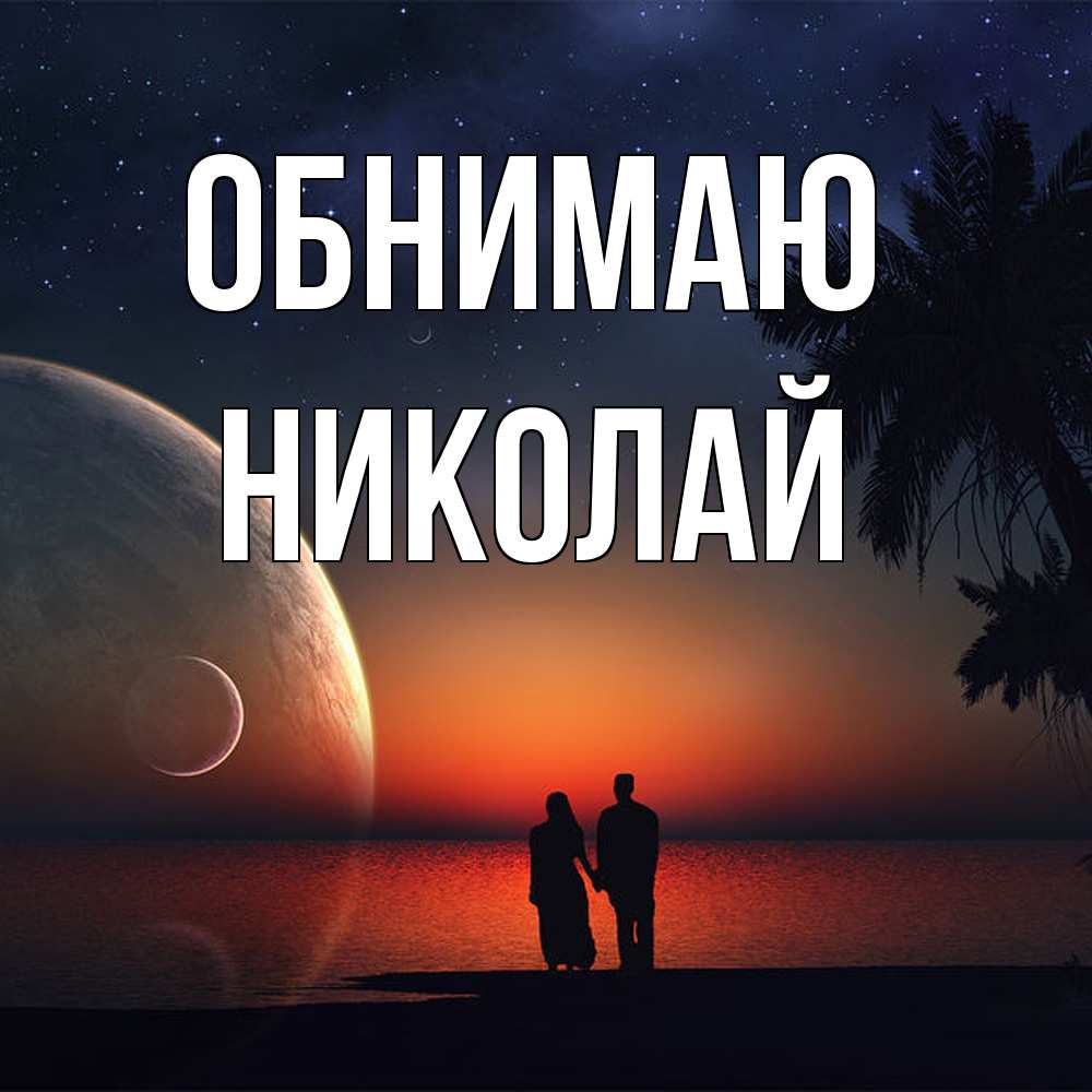 Открытка  с именем. Николай, Обнимаю  