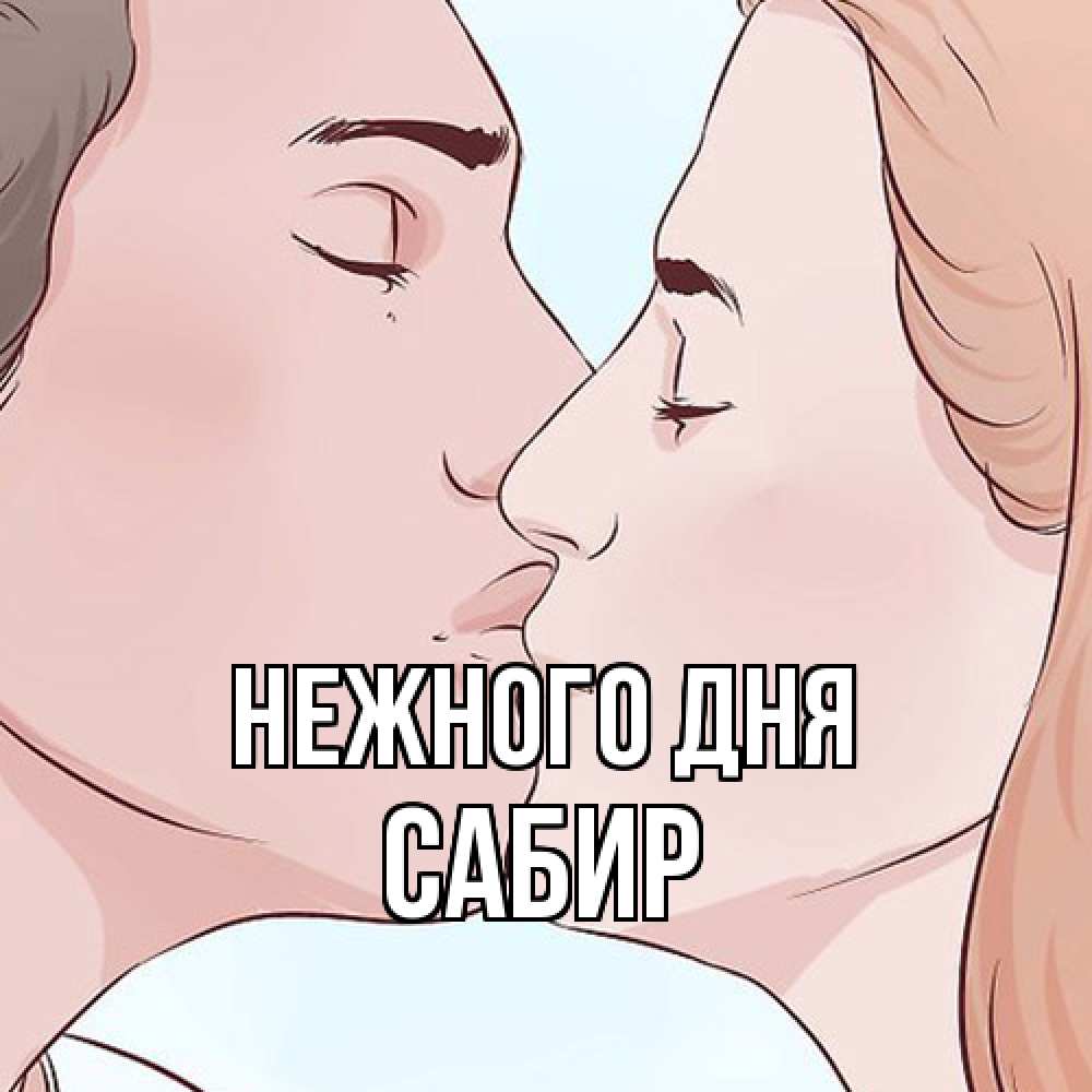 Открытка  с именем. Сабир, Нежного дня  