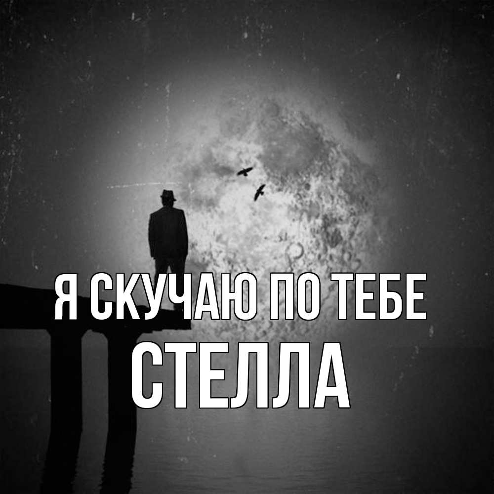 Открытка  с именем. Стелла, Я скучаю по тебе  