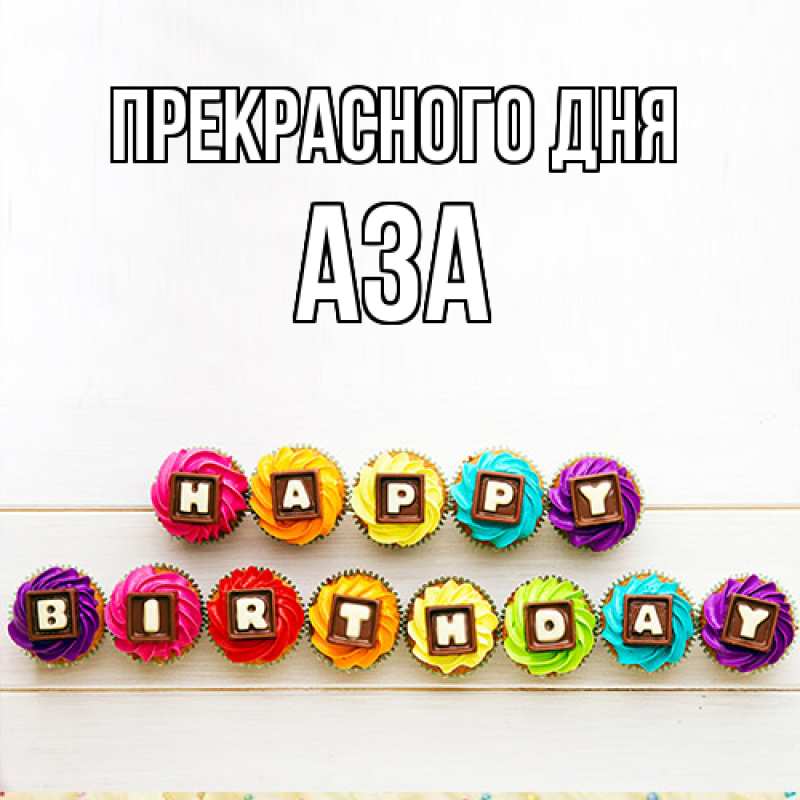 Картинка Прекрасного дня, Аза