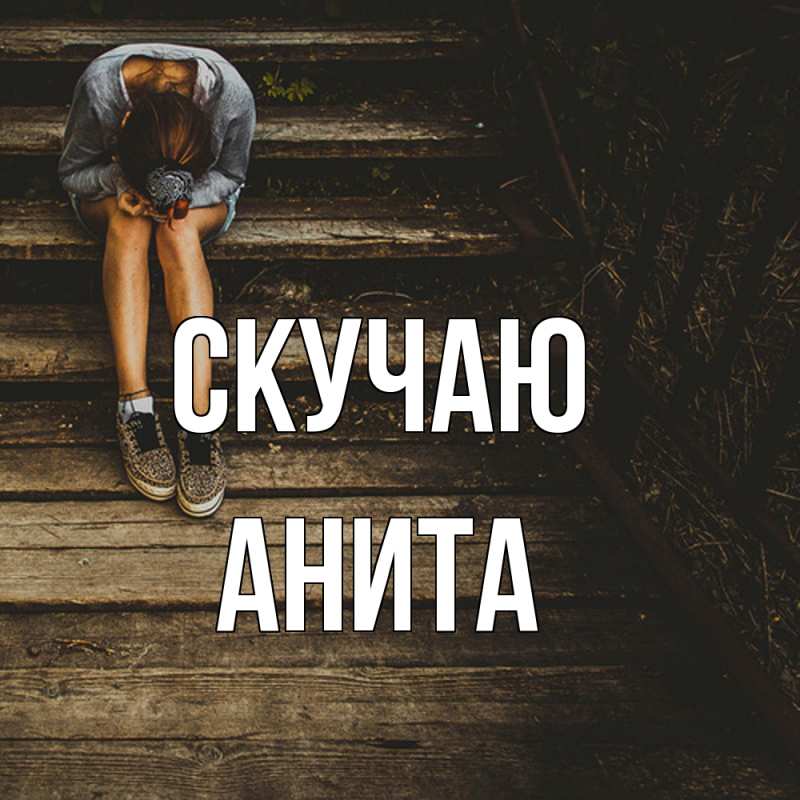 Картинка Скучаю, Анита