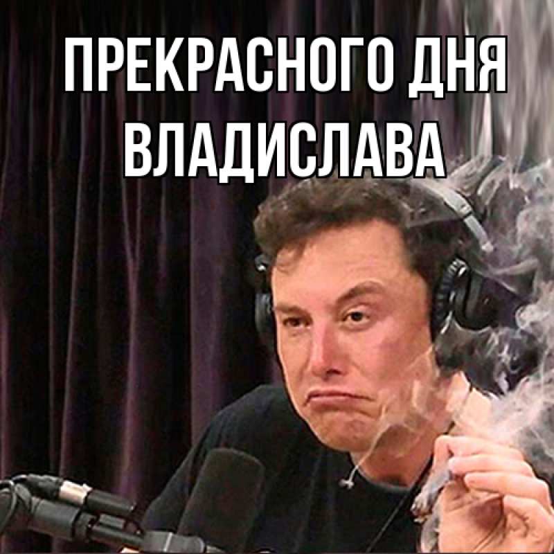 Картинка Прекрасного дня, Владислава