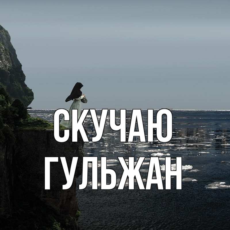Картинка Скучаю, Гульжан