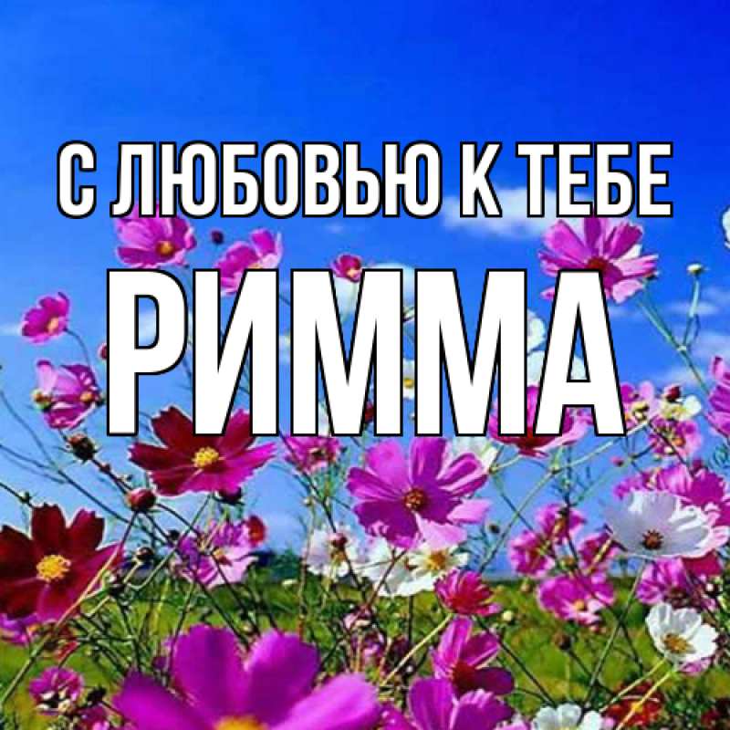 Открытка с именем, Римма, С любовью к тебе