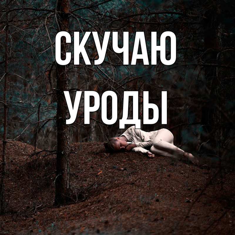 Картинка Скучаю, уроды
