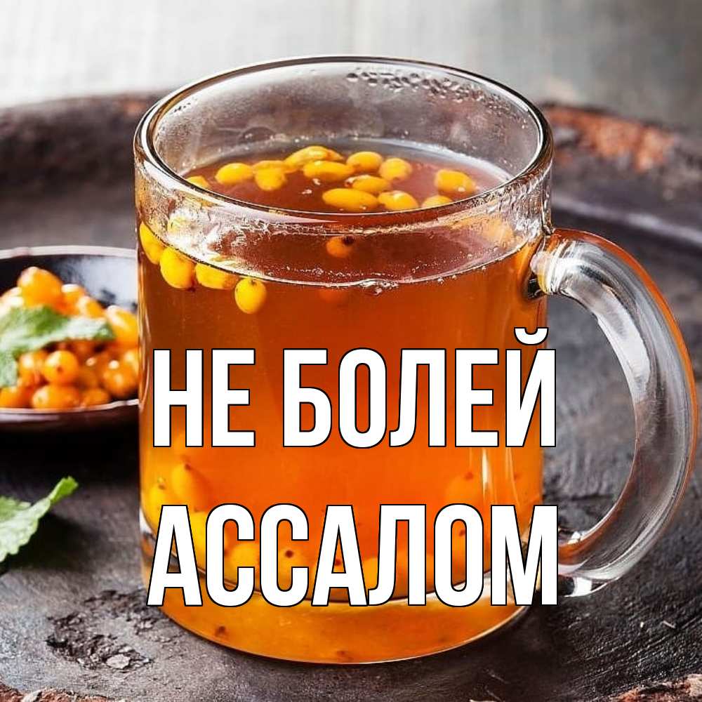 Открытка  с именем. АССАЛОМ, Не болей  