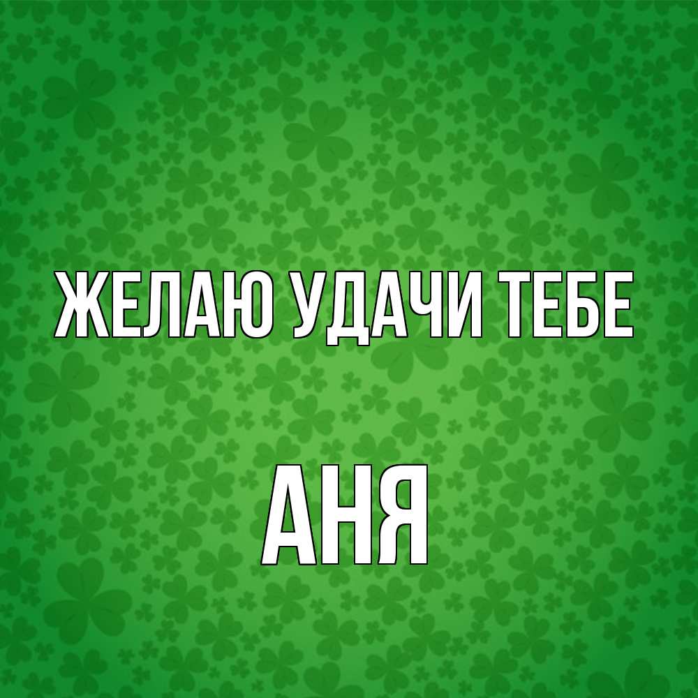Открытка  с именем. Аня, Желаю удачи тебе  