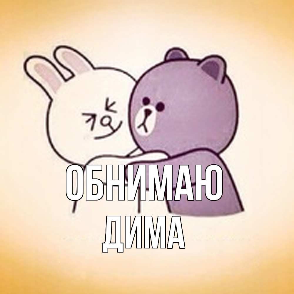 Открытка  с именем. Дима, Обнимаю  