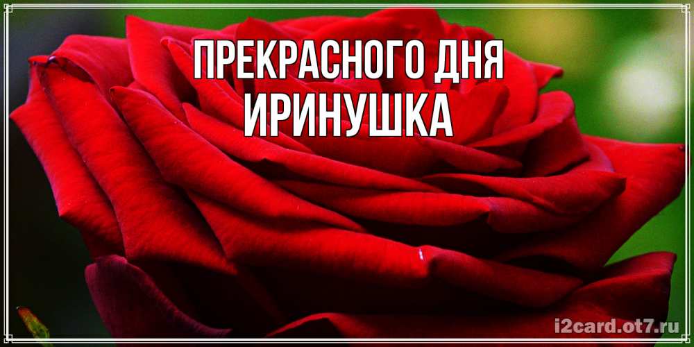 Открытка  с именем. Иринушка, Прекрасного дня  