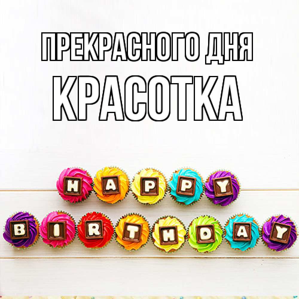 Открытка  с именем. Красотка, Прекрасного дня  