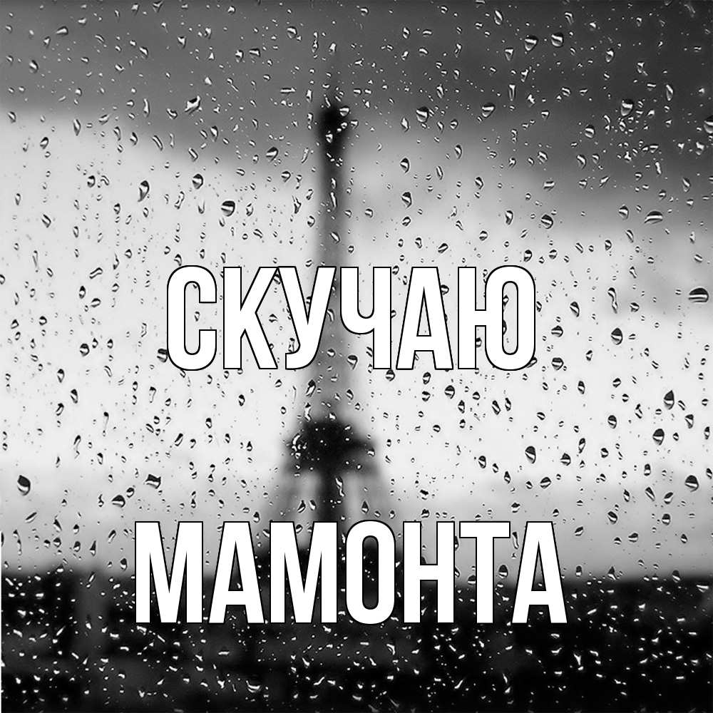 Открытка  с именем. МАМОНТА, Скучаю  
