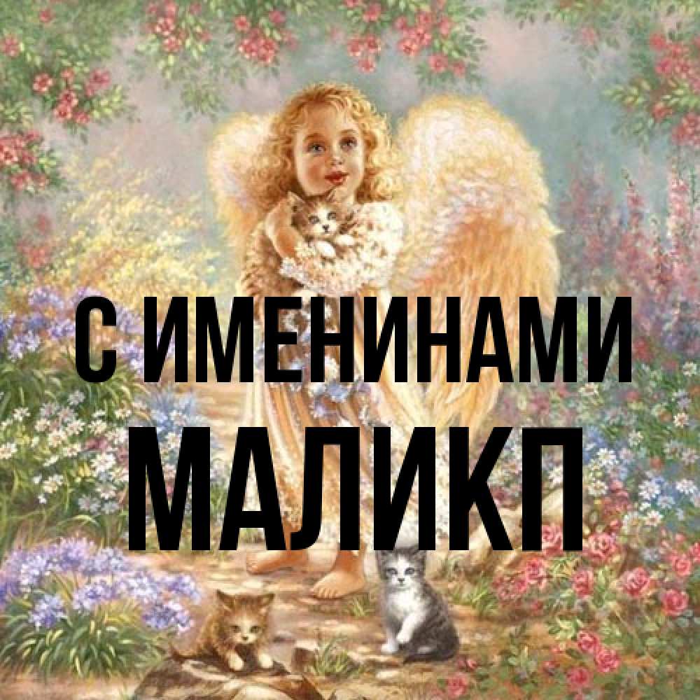 Открытка  с именем. Маликп, С именинами  