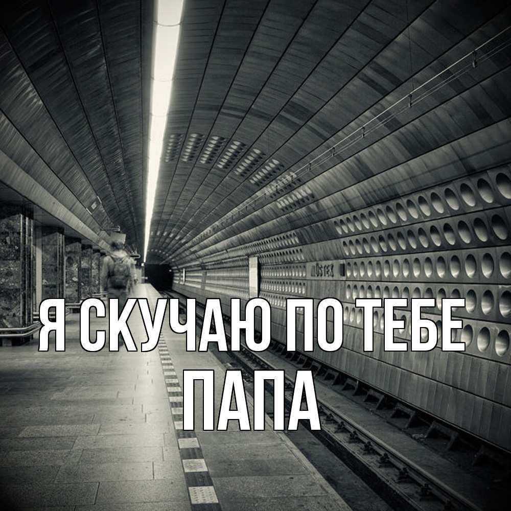 Открытка  с именем. Папа, Я скучаю по тебе  