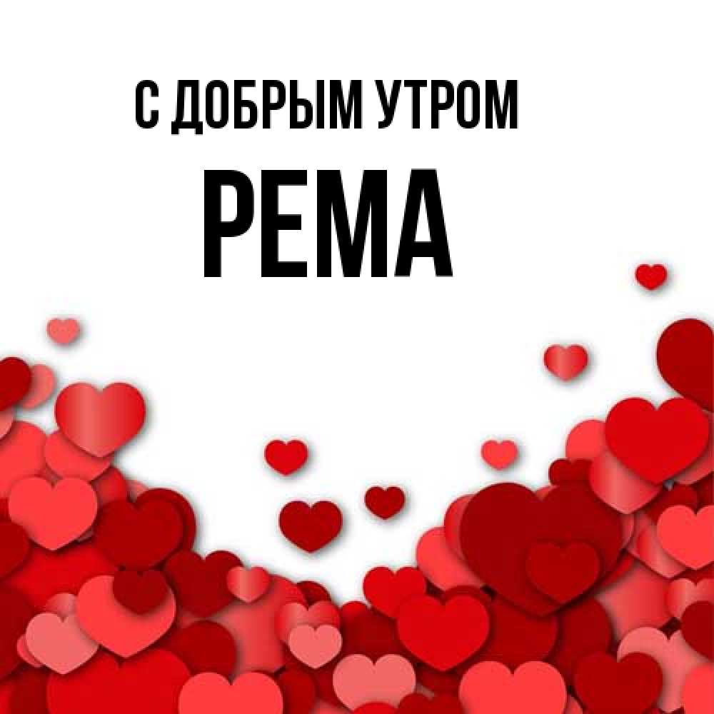 Открытка  с именем. Рема, С добрым утром  