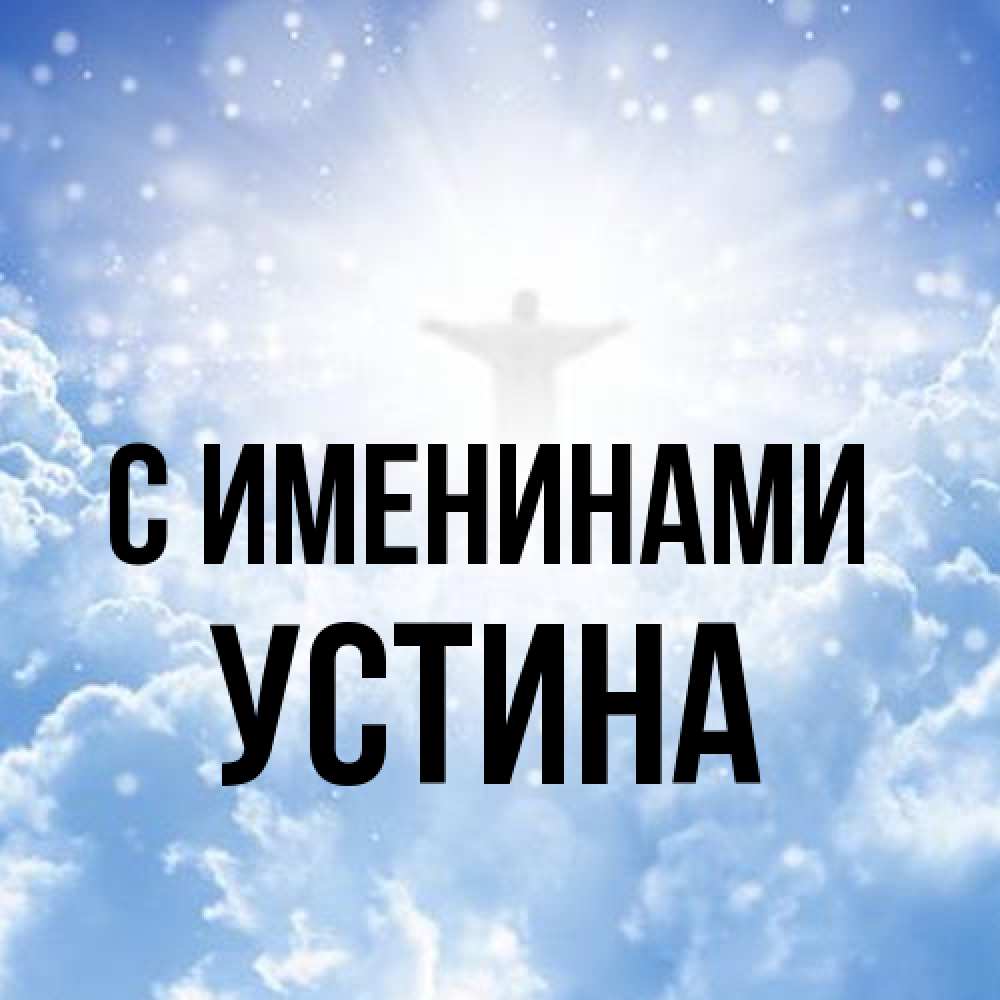 Открытка  с именем. Устина, С именинами  