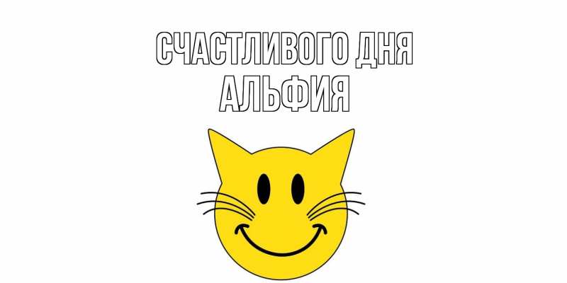 Картинка Счастливого дня, Альфия