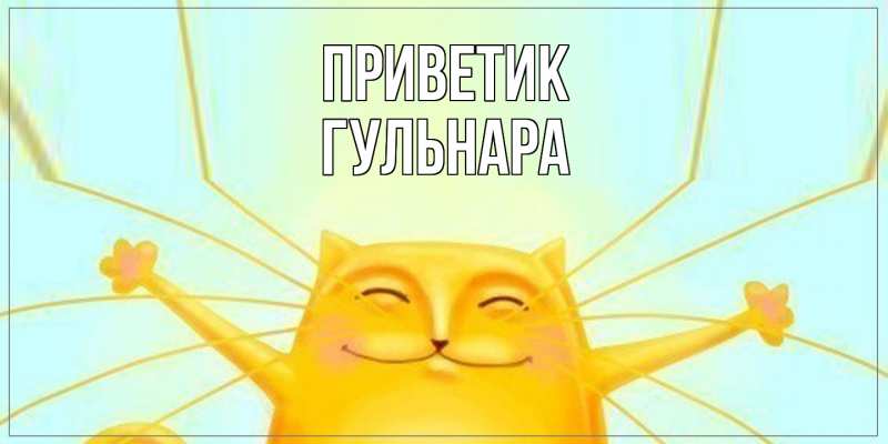 Открытка с именем, Гульнара, приветик
