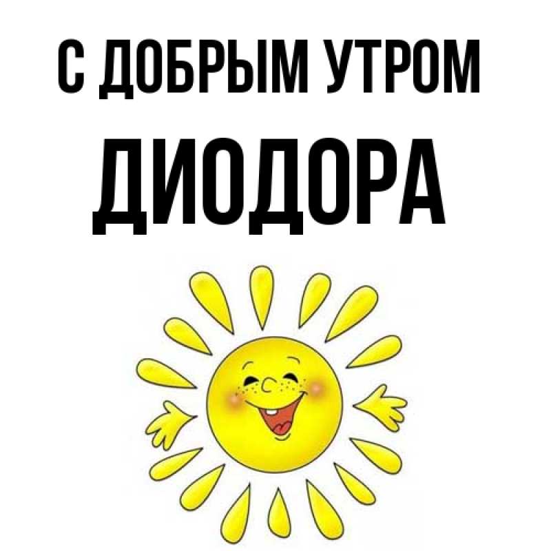 Картинка С добрым утром, Диодора