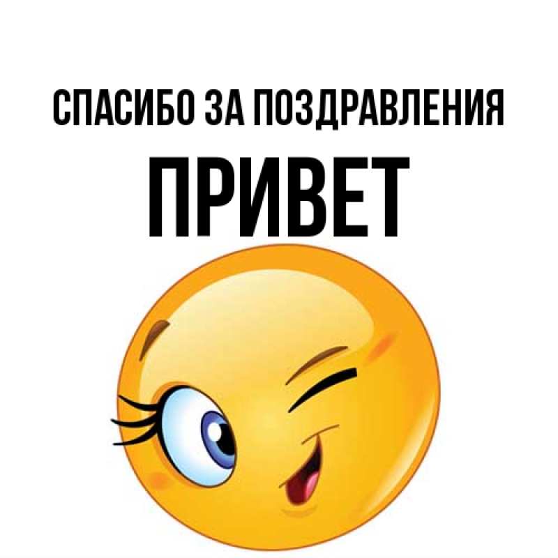 Картинка Спасибо за поздравления, Привет