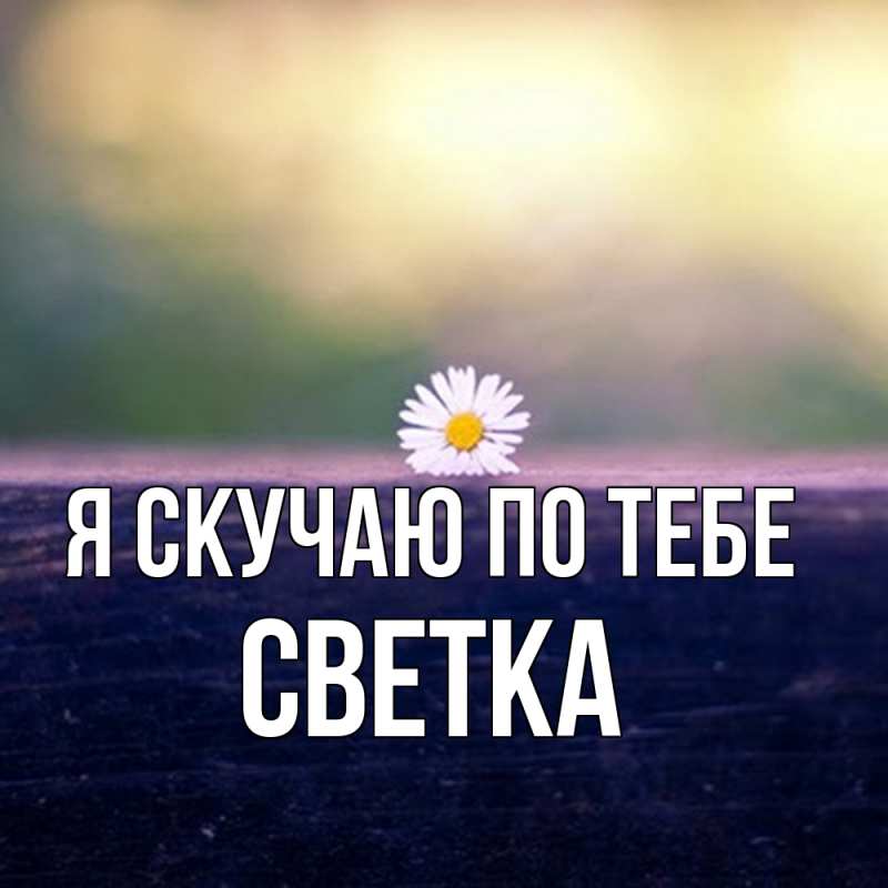 Картинка Я скучаю по тебе, Светка