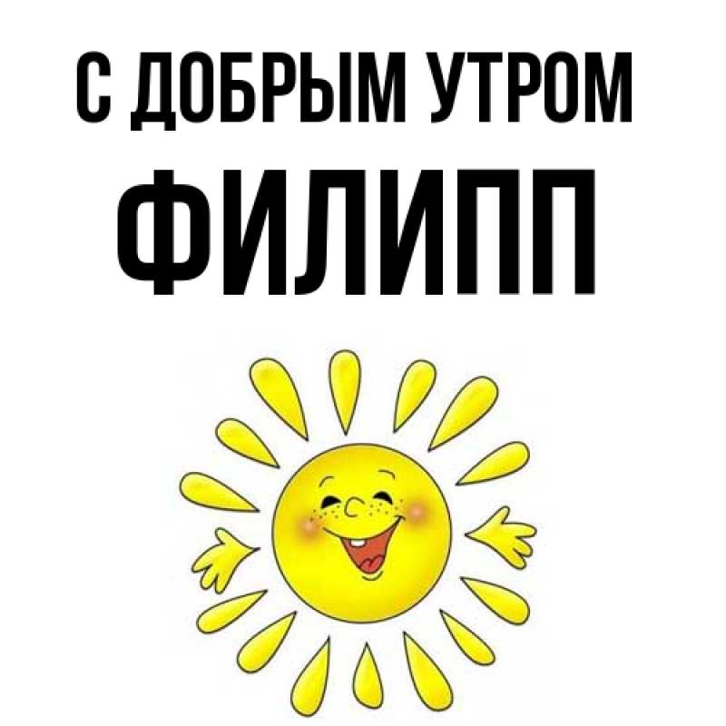 Картинка С добрым утром, Филипп