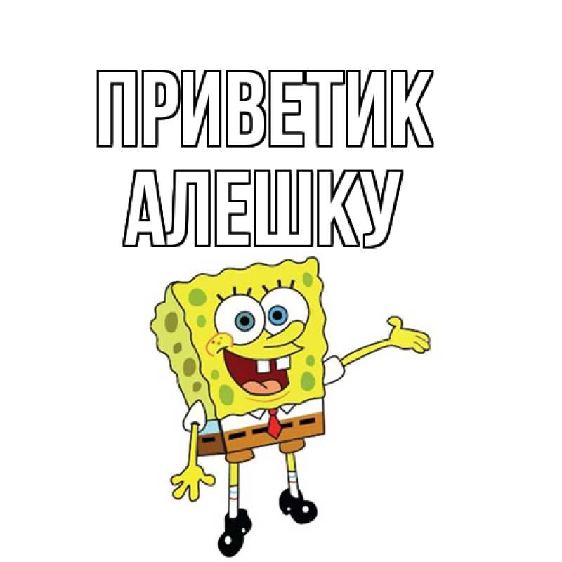 Картинка приветик, алешку