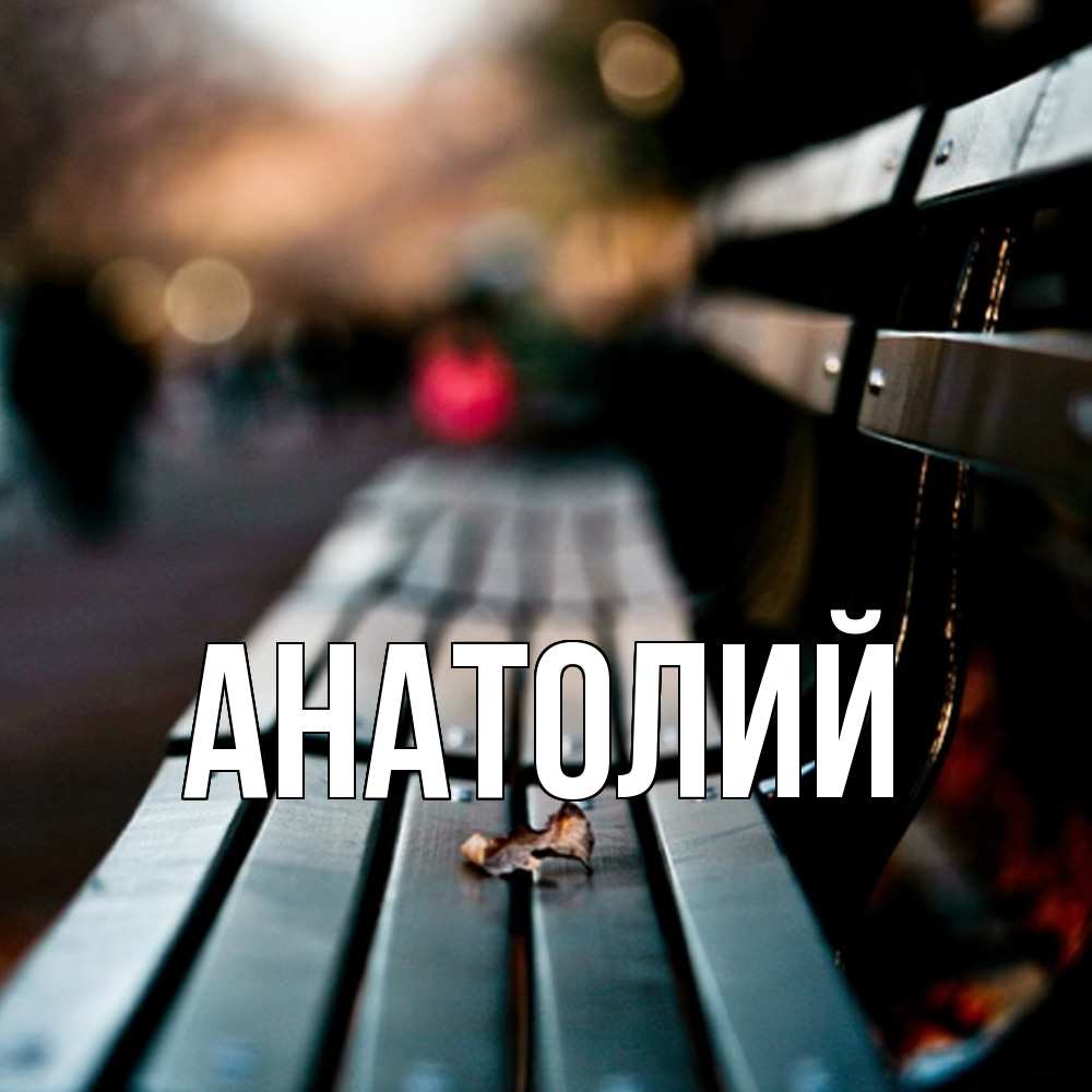 Открытка  с именем. Анатолий, Главная  